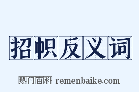 招帜反义词是什么意思的图片